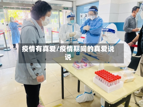 疫情有真爱/疫情期间的真爱说说-第2张图片