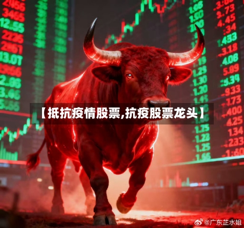 【抵抗疫情股票,抗疫股票龙头】