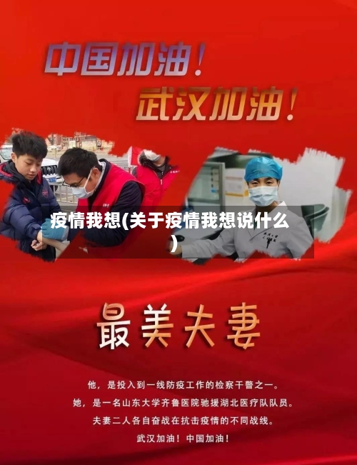 疫情我想(关于疫情我想说什么)