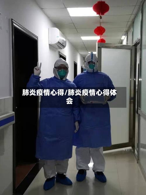 肺炎疫情心得/肺炎疫情心得体会