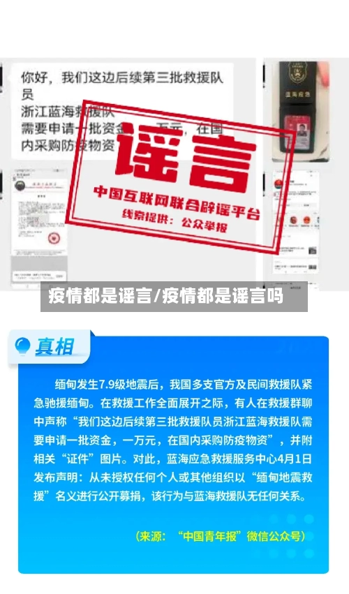 疫情都是谣言/疫情都是谣言吗