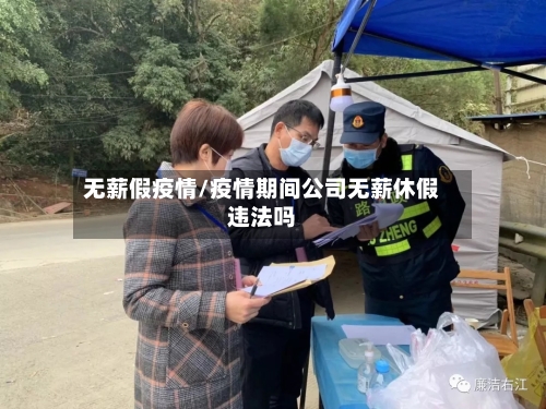 无薪假疫情/疫情期间公司无薪休假违法吗-第2张图片