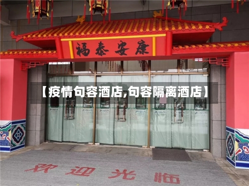 【疫情句容酒店,句容隔离酒店】-第3张图片
