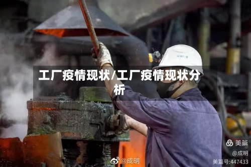 工厂疫情现状/工厂疫情现状分析-第2张图片