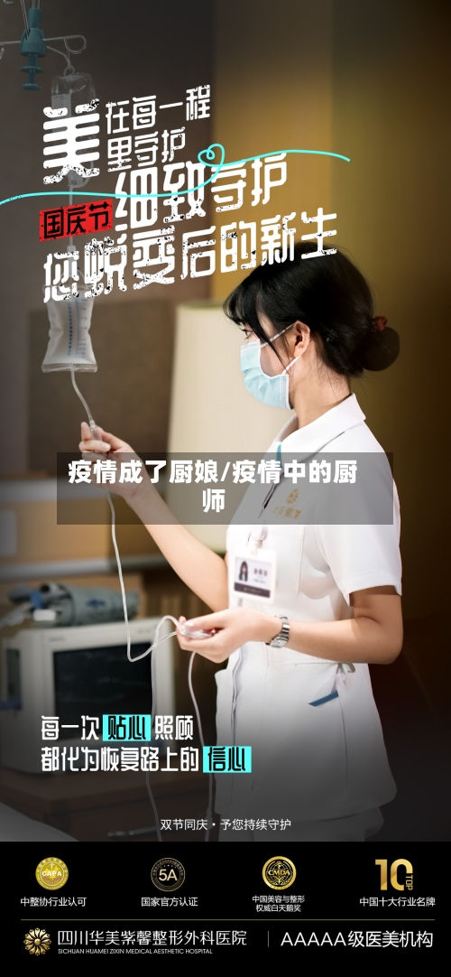 疫情成了厨娘/疫情中的厨师-第2张图片