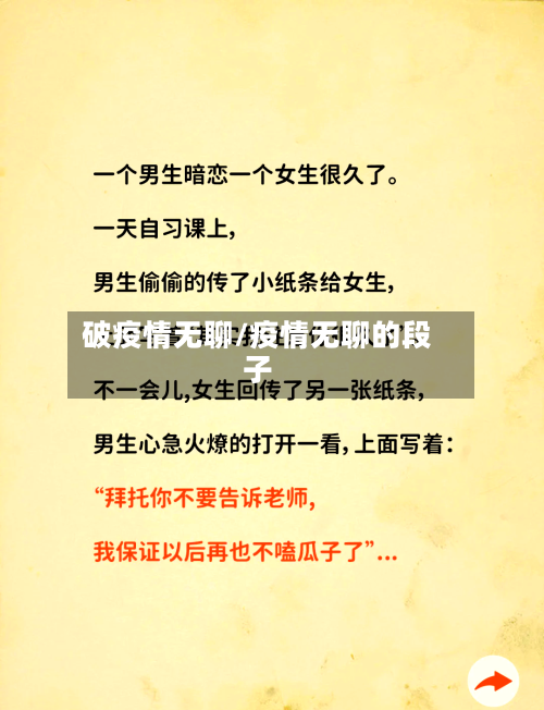 破疫情无聊/疫情无聊的段子