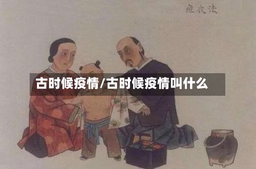 古时候疫情/古时候疫情叫什么-第2张图片