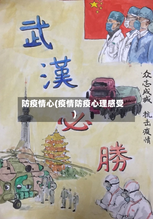 防疫情心(疫情防疫心理感受)-第3张图片