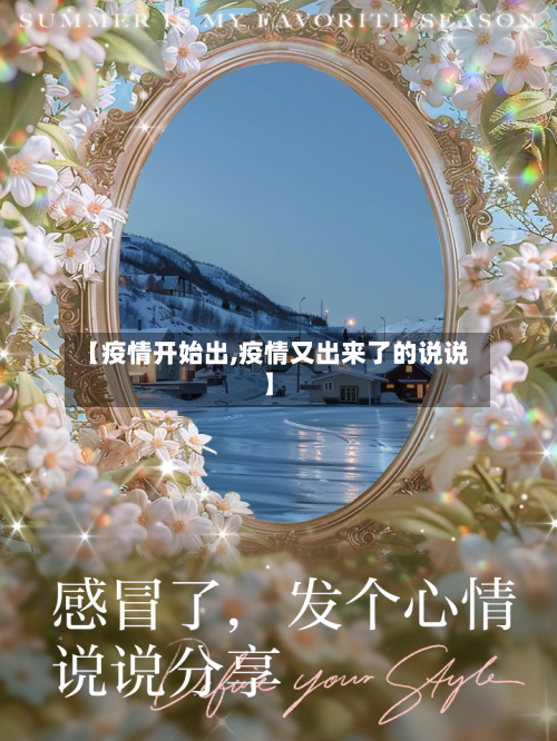 【疫情开始出,疫情又出来了的说说】-第3张图片