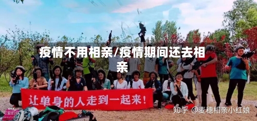 疫情不用相亲/疫情期间还去相亲-第3张图片