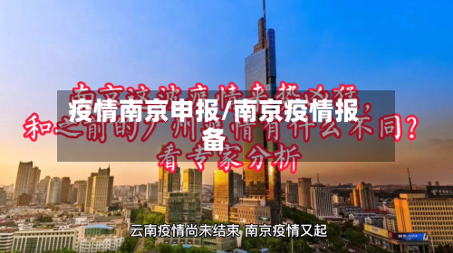 疫情南京申报/南京疫情报备