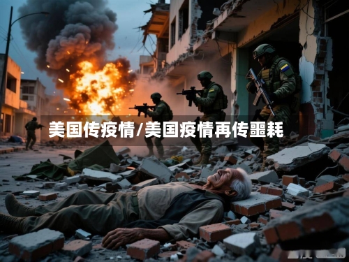 美国传疫情/美国疫情再传噩耗