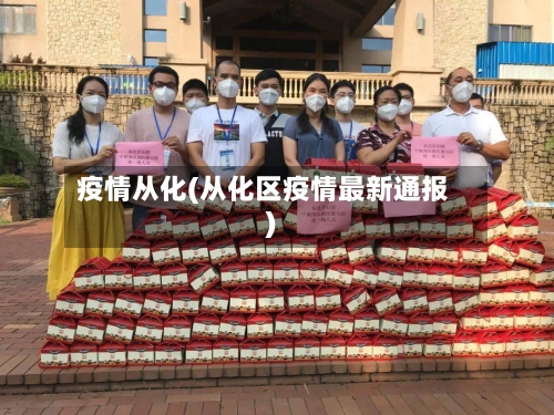 疫情从化(从化区疫情最新通报)-第3张图片