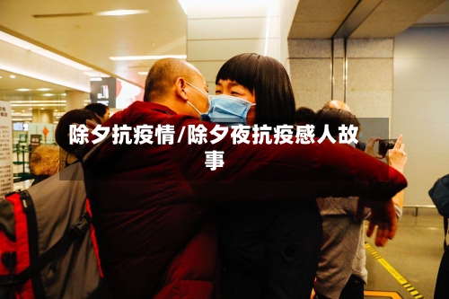 除夕抗疫情/除夕夜抗疫感人故事