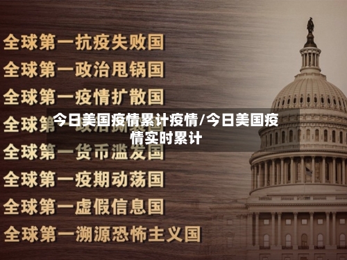 今日美国疫情累计疫情/今日美国疫情实时累计