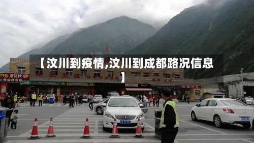 【汶川到疫情,汶川到成都路况信息】