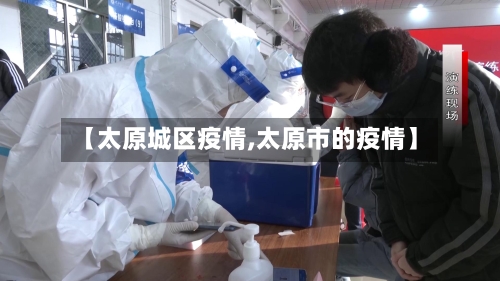 【太原城区疫情,太原市的疫情】