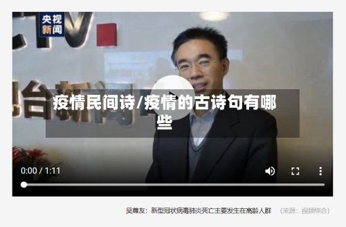 疫情民间诗/疫情的古诗句有哪些-第2张图片