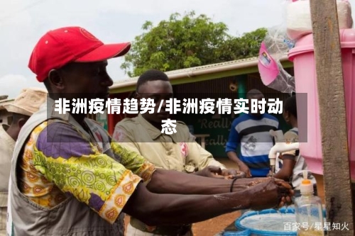 非洲疫情趋势/非洲疫情实时动态-第3张图片